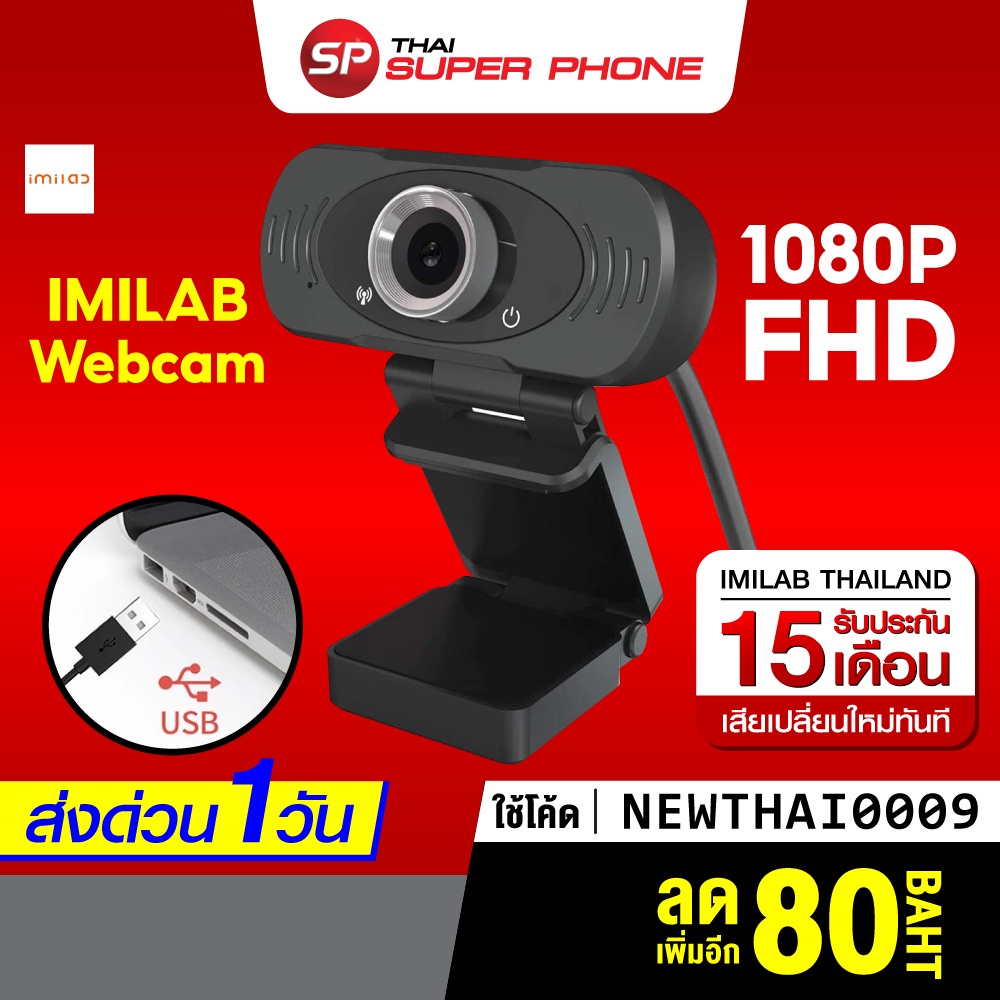 พร้อมส่ง [ทักแชทรับโค้ด]  IMILAB Webcam คมชัด FHD 1080p พร้อมไมโครโฟนในตัว กล้องเว็บแคม เว็บแคม ศูนย์ไทย -15M
