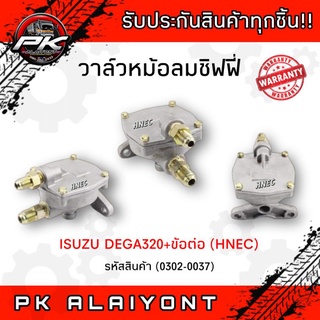 วาล์วหม้อลมชิฟฟี่ ISUZU DEGA320+ข้อต่อ (HNEC)​