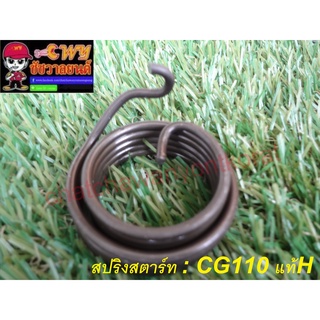 สปริงสตาร์ท CG110 แท้สูนย์ รหัส 28216-397-000 (10808)