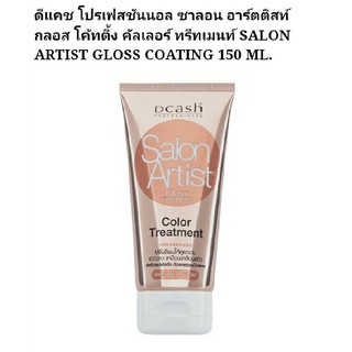 Dcash Salon Artist Color Treatment Gloss Coating &amp; Brilliant 150ml. ดีแคช ซาลอน อาร์ตติสท์ คัลเลอร์ ทรีทเม้นท์เคลือบแก้ว