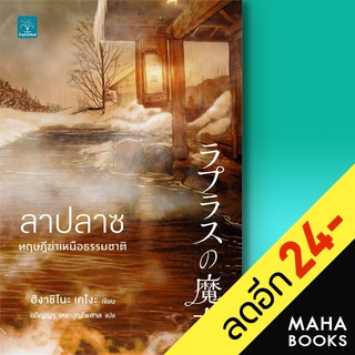 ลาปลาซ ทฤษฎีฆ่าเหนือธรรมชาติ | น้ำพุ ฮิงาชิโนะ เคโงะ (Keigo Higashino)