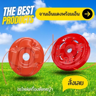 The Best - จานเอ็นตัดหญ้า  อลูมิเนียม แบบหนา พร้อมสายเอ็นตัดหญ้า จานเอ็นหนา เอ็นตัดหญ้า อุปกรณ์ตัดหญ้า