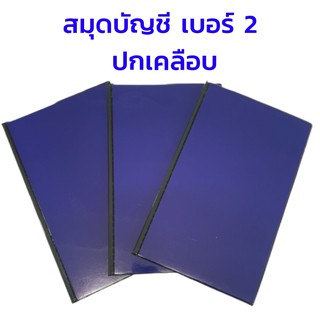 สมุดบัญชี เบอร์ 2 ปกเคลือบ ขนาด 193 x 310 มม ถูกสุด 33.-