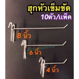 &lt;10ตัว/เเพ็ค&gt;ตัว ฮุก ฮุกหัวเข็มขัด ตะขอ ฮุกตะขอ ตะขอฮุก ฮุกเหล็กหนา ฮุกเเขวนตะเเกรง ขายของ โชว์ของ ความยาว 4นิ้ว-12นิ้ว