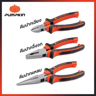 PUMPKIN คีมปากแหลม คีมปากเฉียง คีมปากจิ้งจก ขนาด 6-8 นิ้ว