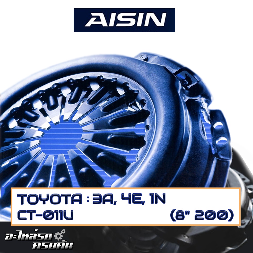 หวีคลัทช์ AISIN สำหรับ TOYOTA 3A, 4E, 1N ขนาด (8''x200) [CT-011U]