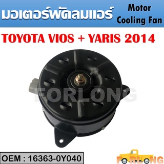 มอเตอร์พัดลมหม้อน้ำ พัดลมหม้อน้ำ มอเตอร์พัดลม TOYOTA YARIS + VIOS 2014-2017 #16363-0Y040 Motor Cooling Fan