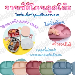 จานข้าวเด็ก แบ่ง 4 ช่อง จานซิลิโคน จานดูดโต๊ะ จานซิลิโคนก้นดูด  Food grade silicone