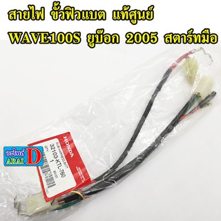 สายไฟ ขั้วฟิวแบต แท้ศูนย์ สตาร์ทมือ HONDA Wave100s ยูบ๊อก 2005