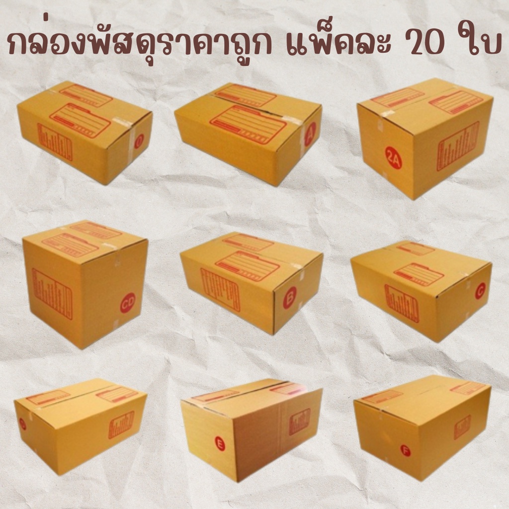 Carton Boxes 21 บาท กล่องพัสดุ KAC125 กล่องไปรษณีย์ ราคาถูก เบอร์00 0 0+4 A AA 2A AB B B+7 2B แพ็คละ 20/ใบ ส่งฟรีทั่วประเทศ Stationery