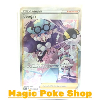 ป๊อบปูล่า (SR) ซัพพอร์ต ชุด วีแมกซ์ไคลแมกซ์ การ์ดโปเกมอน (Pokemon Trading Card Game) ภาษาไทย s8b269