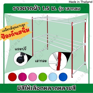 Home26 ราวตากผ้า สนาม 8เส้น (เหล็กกลม)  มีล้อ รุ่น 1.5 เมตร