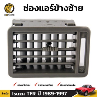 ช่องปรับแอร์ ข้างซ้าย สำหรับ Isuzu TFR ปี 1988-2002