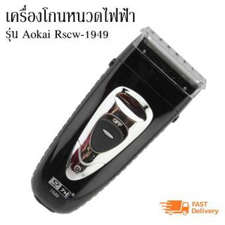 OKAI เครื่องโกนหนวดไฟฟ้า RSCW-1949 รุ่น 2 ใบมีดขนาน แบรนด์จากเกาหลี ใช้งานสะดวก ปลอดภัยไม่ระคายผิว ราคาพิเศษสุด