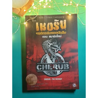 เชอรับ องค์กรลับยอดนักสืบ (Cherub) #1 ตอน สมาชิกใหม่ (The Recruit) / Robert Muchamore (โรเบิร์ต มิวชามอร์)