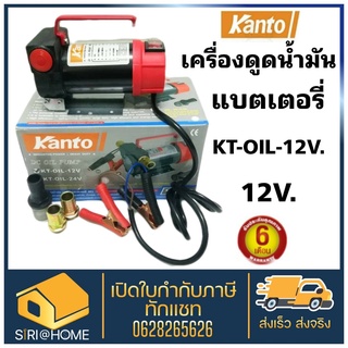 เครื่องดูดน้ำมัน ปั๊มดูดน้ำมัน ใช้แบตเตอรี่ kt-oil แคนโต้ KANTO เครื่องสูบน้ำมัน