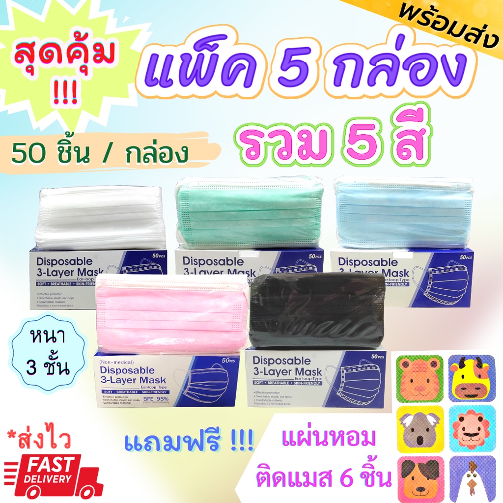 (ส่งด่วน) FACE MASK หน้ากากอนามัย 50ชิ้น หนา 3 ชั้น มาตรฐาน มีเซอร์รับรอง ((พร้อมส่งในไทย))
