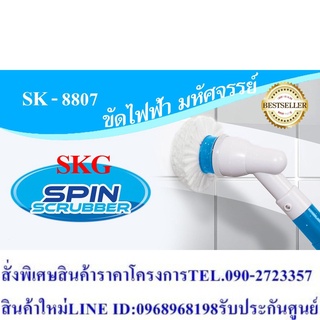 SKG แปรงขัดไฟฟ้าทำความสะอาดเอนกปรสงค์ รุ่น SK - 8807