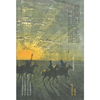 นายอินทร์ หนังสือ มหาจักรวรรดิมองโกล GREAT MONGOL EMPIRE