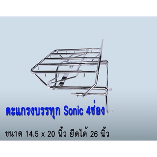 ตะแกรงรถHonda Sonic ฮอนด้าโซนิก ขนาด4ช่อง ยืดได้ ตะแกรงเหล็ก อะไหล่โซนิค