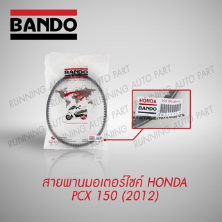 สายพาน HONDA PCX 150 (2012) สายพาน BANDO !!ส่งทันที!! คุณภาพดี นำเข้าจากญี่ปุ่น