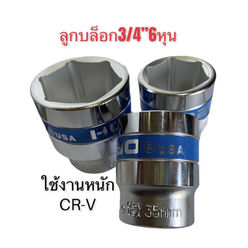 ลูก​บล็อก​ 6​หุน​ 3/4"HOBO เหล็ก​CR-V งาน​หนัก​ราคาถูก​