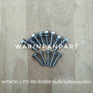 ชุดน็อตสแตนเลส HITACHI ITC EX GP GX 80-350 ซ่อมหัวเรือนปั๊ม (รุ่นเสื้อใบพัดทองเหลือง ทั้งชุด 13 ตัว สแตนเลส 304)