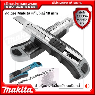 MAKITA D-65713 D-58855 มีดคัดเตอร์ พร้อมใบ 8 ใบ ใบเสริม Finder 191784, Asaki AK-8770, Ronix RH-3090, Kapusi มีจำหน่ายแยก