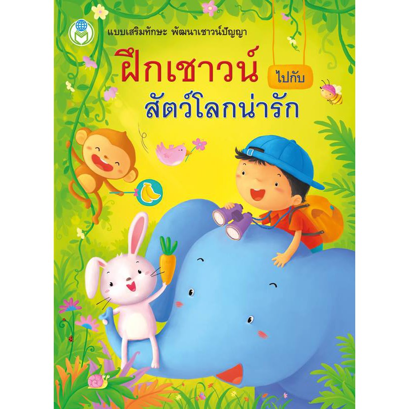 ฝึกเชาวน์ไปกับสัตว์โลกน่ารัก แบบฝึกเสริมทักษะ พัฒนาเชาวน์ปัญญา การเปรียบเทียบ การนับจำนวน การลากเส้น ระบายสี [BW]