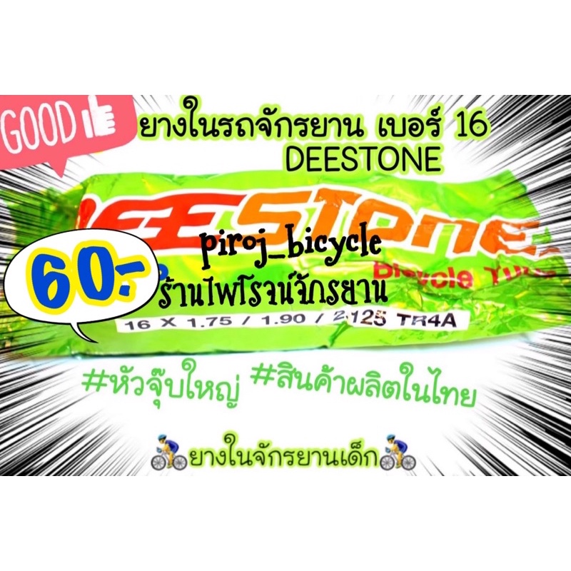 ยางในจักรยานเบอร์16x1.75/1.90/2.125TR4A ยี่ห้อDEESTONE (ดีสโตน) ยางในรถจักรยานเบอร์16 ยางในจักรยานเด