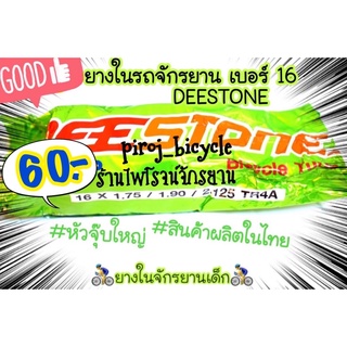 ยางในจักรยานเบอร์16x1.75/1.90/2.125TR4A ยี่ห้อDEESTONE (ดีสโตน) ยางในรถจักรยานเบอร์16 ยางในจักรยานเด็กเบอร์16 จักรยาน