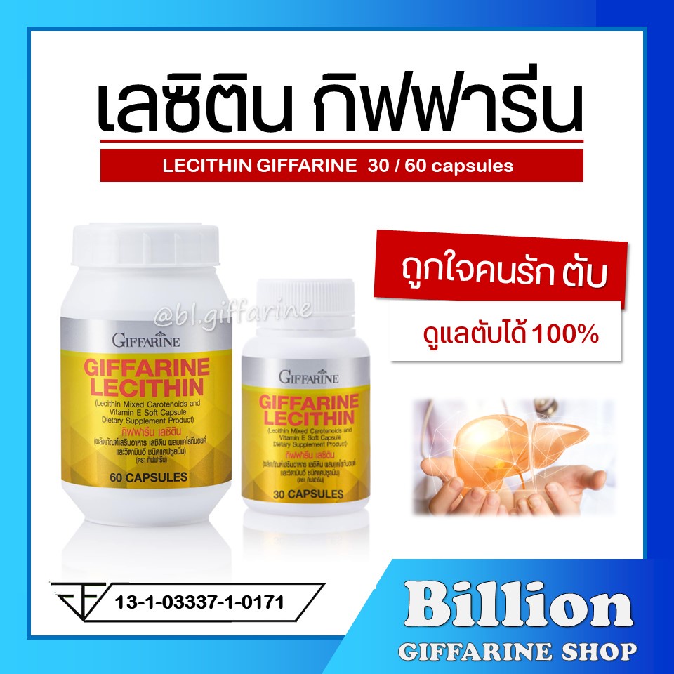 [ สงฟรี ] เลซิติน กิฟฟารีน Lecithin Giffarine ผสมแคโรทีนอยด์ บำรุงตับ ไขมันพอกตับ ดูแลตับได้ 100%