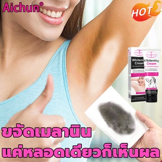 ✨AICHUN ครีมทารักแร้ขาว 50g ครีมขาขาวแก้ปัญหารักแร้ ​ขาหนีบ ต้นขา ข้อต่อกระดูก ปัญหาที่ลับดำคล้ ปรับสีผิวให้กระจ่างใสขึ้