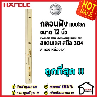 ถูกที่สุด HAFELE กลอนฝังประตู 12 นิ้ว แบบก้านโยก สแตนเลส 304 กลอนฝัง 12" สีทองเหลืองเงา 489.71.461 ของแท้100%