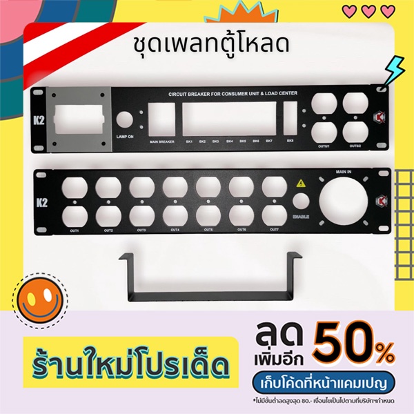 ชุดเพลทเปล่าตู้โหลด2Uหน้า-หลัง มีตัวยูรัดเบเกอร์