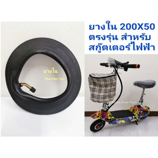 ยางใน สำหรับสกู๊ตเตอร์ไฟฟ้า 200X50