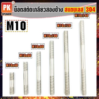 น็อตสตัดเกลียวสองข้างสแตนเลส 304 (ราคาต่อ 1 ตัว) ขนาด M10x40-M10x140 น็อตสตัดเกลียวสองข้าง Stud Bolt สแตนเลส 304