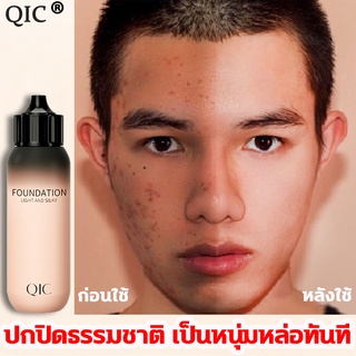 QIC ครีมรองพื้น รองพื้นปกปิดดี ติดทน ธรรมชาติ รองพื้นกันน้ำ ลิควิด ฟาวเดชั่น รองพื้น Concealer Liquid Foundation 30g