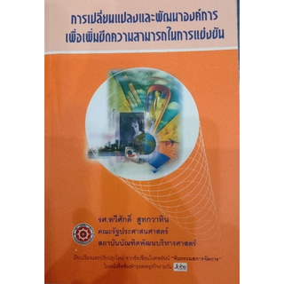 การเปลี่ยนแปลงและพัฒนาองค์การ เพื่อเพิ่มขีดความสามารถในการแข่งขัน (060)