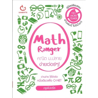 Math Ranger คณิต ม.ปลาย ง่ายเว่อร์ๆ