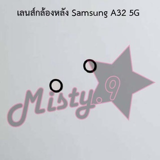 เลนส์กล้องหลังโทรศัพท์ [Rear Camera Lens] Samsung A32 4G