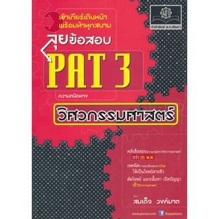 ลุยข้อสอบ PAT 3 ลุยข้อสอบความถนัดทางวิศวกรรมศาสตร์  ผู้เขียน สมเด็จ วงค์มาต