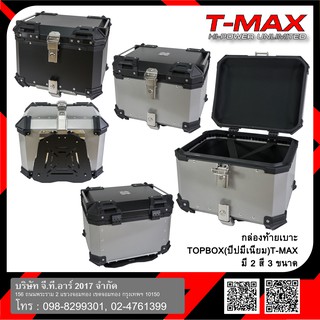 กล่องท้ายเบาะTOPBOX(ปีบมีเนียม) T-MAX