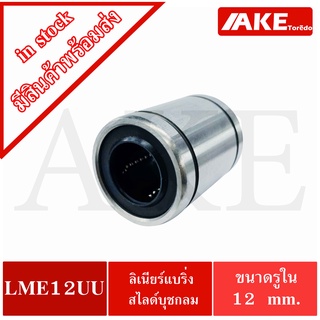 LME12UU ลีเนียร์แบริ่งสไลด์บุชกลม ( LINEAR BALL BUSHING LME12 UU ) LME 12 UU