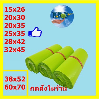 ถุงไปรษณีย์ สีเขียว ซองไปรษณีย์  ซองพัสดุ  ถุงพัสดุ แพคละ100ใบถุุงไปรษณีย์พลาสติกกันน้ำ ถุงพัสดุมีแถบกาว