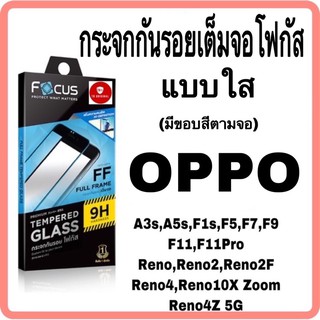 กระจกกันรอยเต็มจอโฟกัส รุ่น OPPO A3s,A5s,F7,F9,F11Pro,Reno2,Reno2F,Reno4