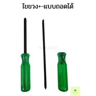 ไขขวง + - แบบถอดได้ ซากูไร เหล็กงัด