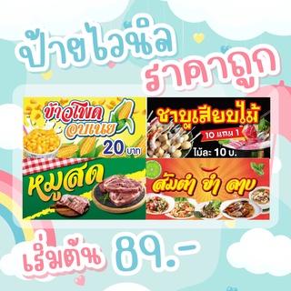 ป้ายไวนิล สำหรับเปิดร้าน สีสด คมชัด ฟรีเจาะตาไก่