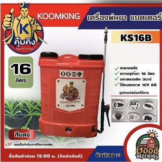 KOOMKING 🇹🇭 เครื่องพ่นยาแบต คุ้มคิง รุ่น KS16BR 16 ลิตร สีแดง ถังพ่นยา ถังแบต พ่นยาแบต พ่นยาคุ้มคิง