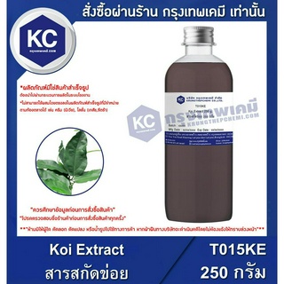 T015KE-250G Koi Extract : สารสกัดข่อย 250 กรัม